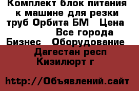 Комплект блок питания к машине для резки труб Орбита-БМ › Цена ­ 28 000 - Все города Бизнес » Оборудование   . Дагестан респ.,Кизилюрт г.